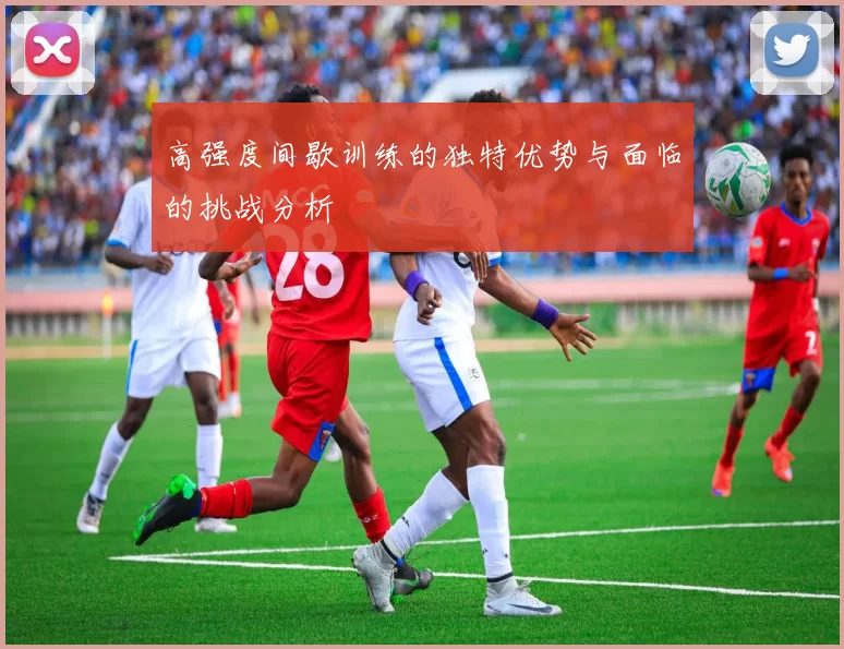 高强度间歇训练的独特优势与面临的挑战分析