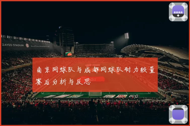 南京网球队与成都网球队耐力较量赛后分析与反思