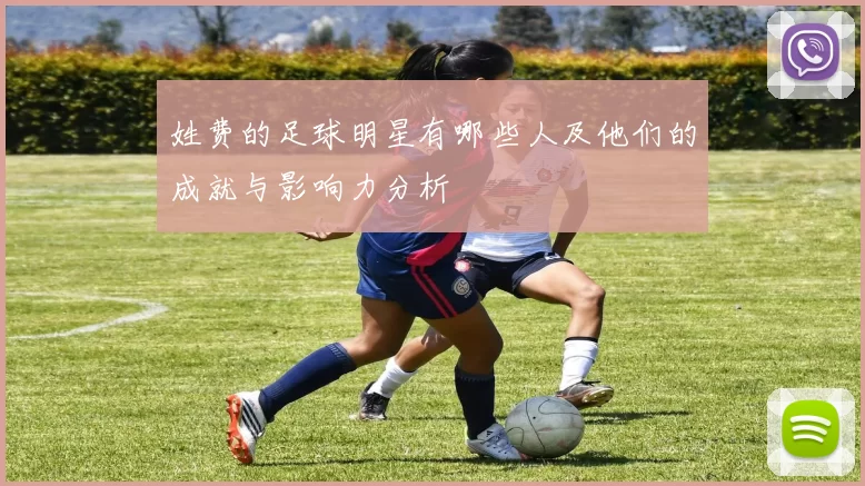 姓费的足球明星有哪些人及他们的成就与影响力分析