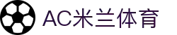 AC米兰(中国)体育官方网站-MILAN SPORTS